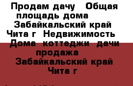 Продам дачу › Общая площадь дома ­ 20 - Забайкальский край, Чита г. Недвижимость » Дома, коттеджи, дачи продажа   . Забайкальский край,Чита г.